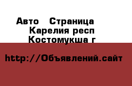  Авто - Страница 21 . Карелия респ.,Костомукша г.